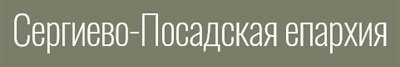 Официальный сайт Сергиево-Посадской Епархии Московской митрополии Русской Православной Церкви