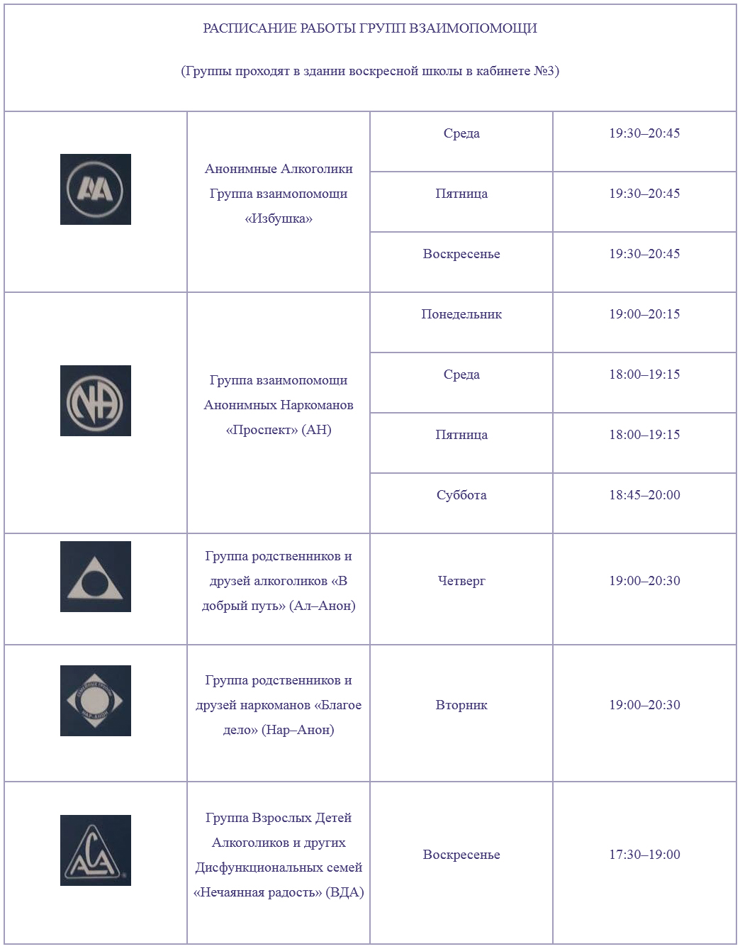 Расписание работы групп Анонимных Алкоголиков и Анонимных Наркоманов